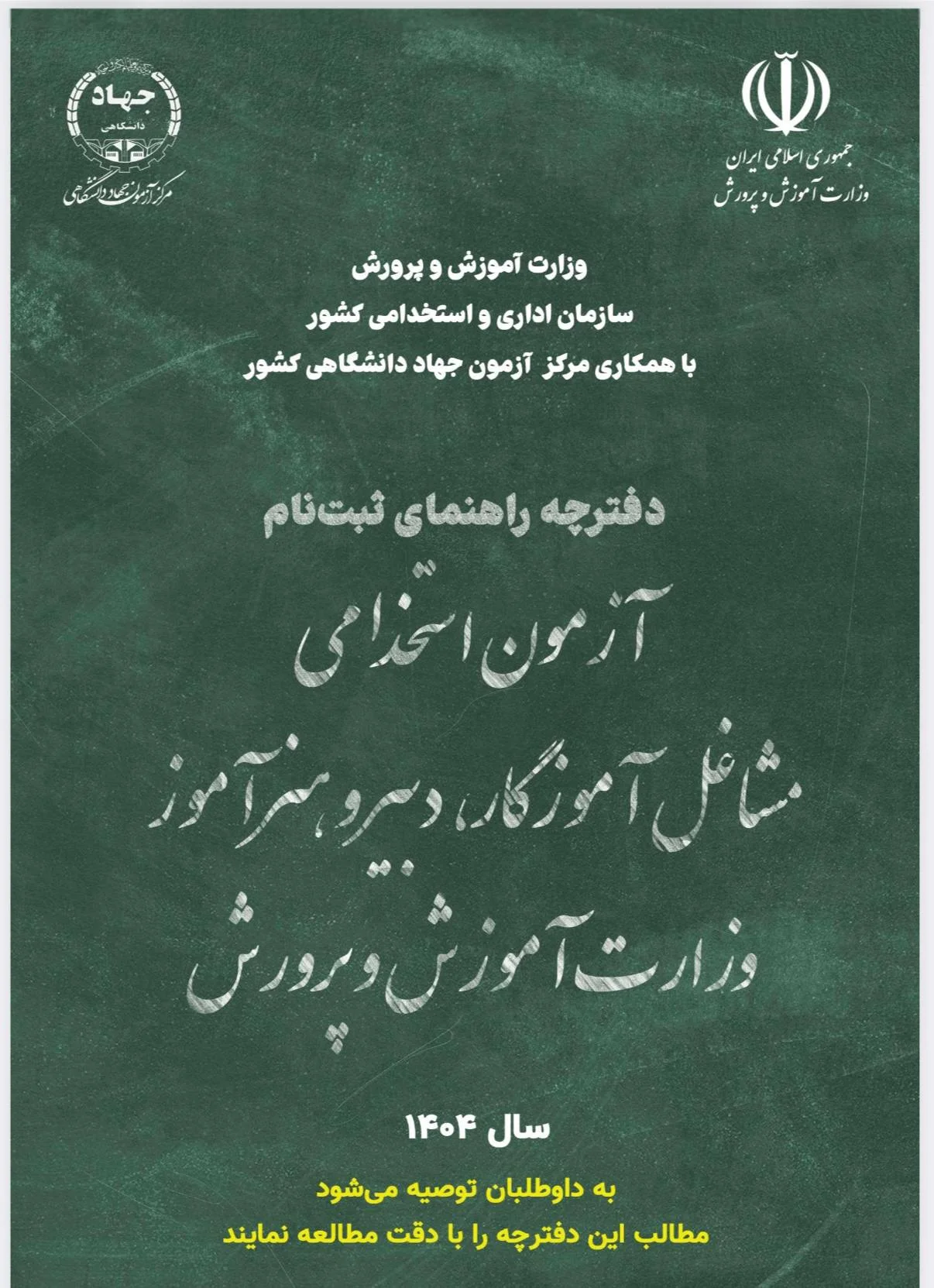 اطلاعیه شروع استخدامی آموزش و پرورش ۱۴۰۵