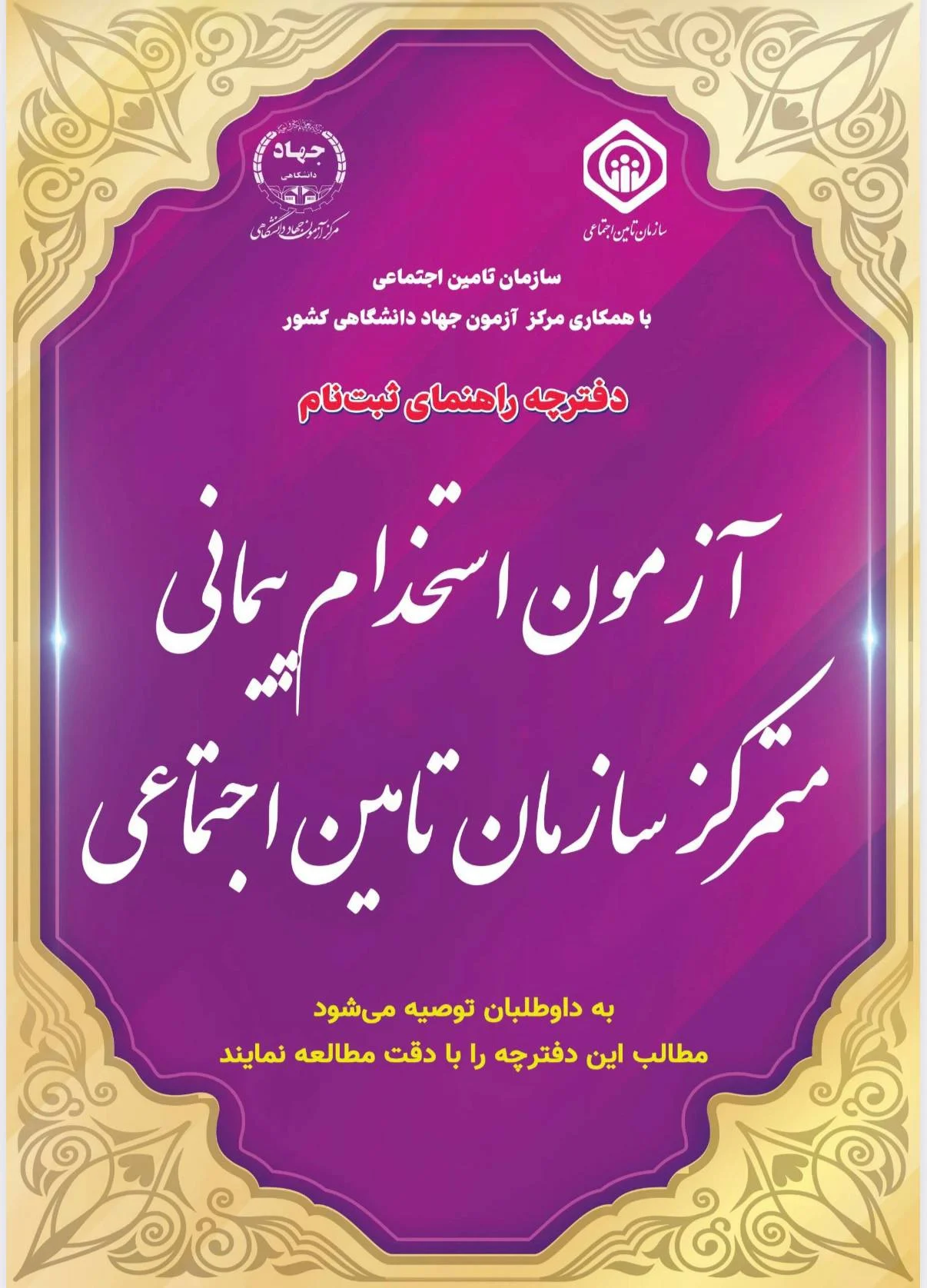 راهنمای کامل استخدامی تامین اجتماعی در ۱۴۰۵