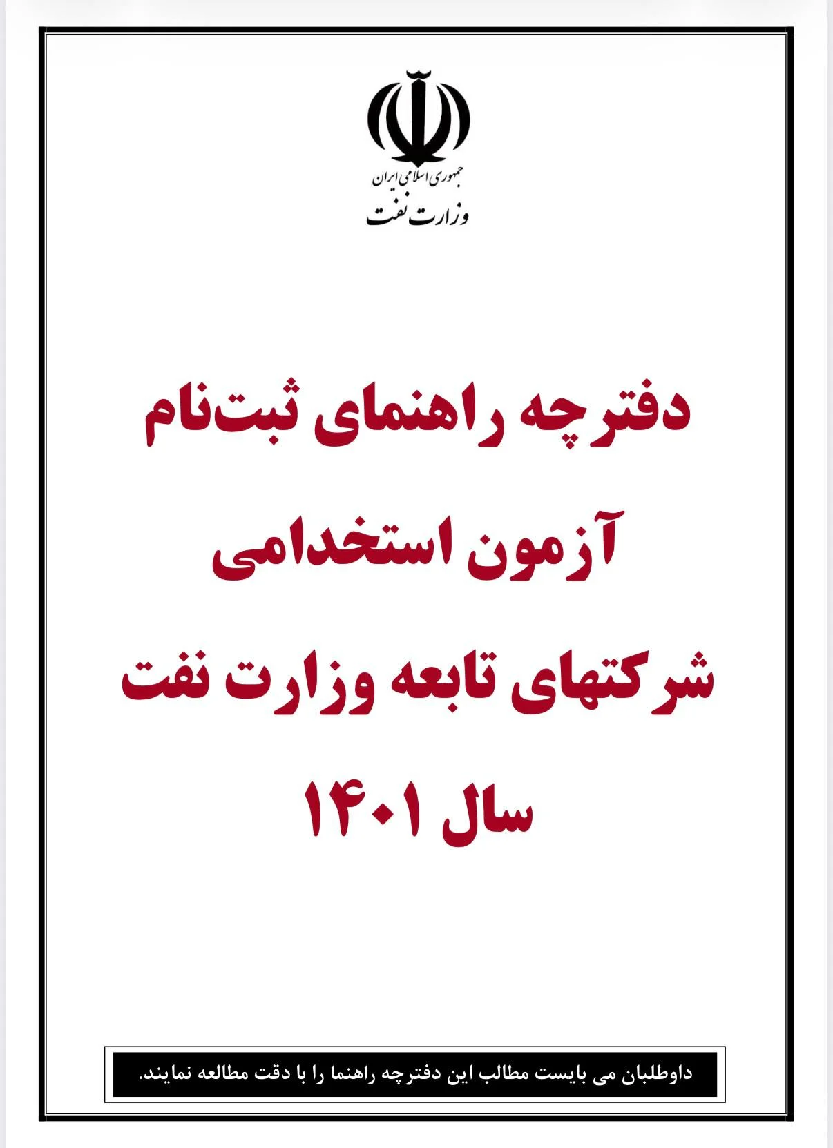 اطلاعیه شروع استخدامی وزارت نفت ۱۴۰۵