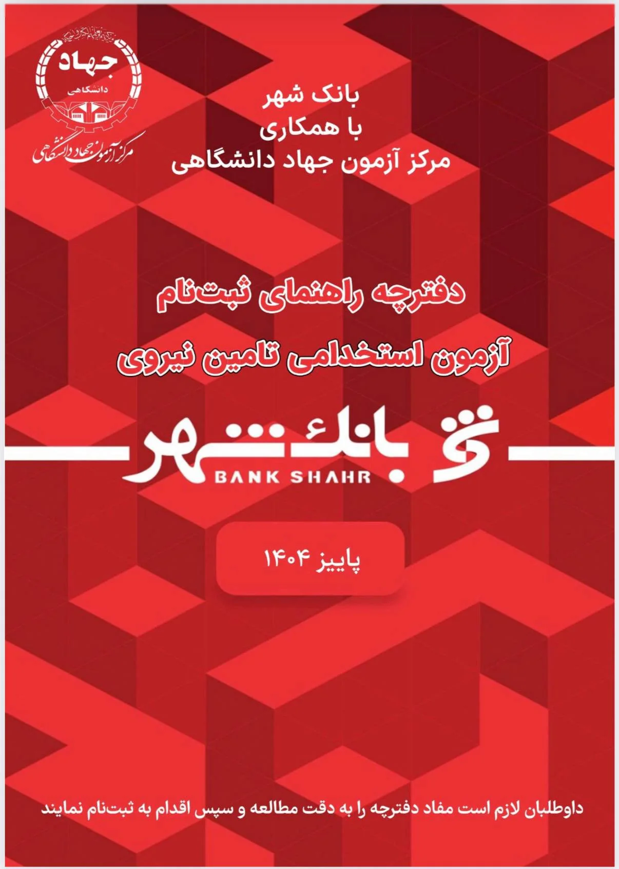 اطلاعیه شروع استخدامی بانک شهر ۱۴۰۵